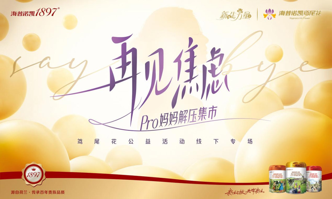海普诺凯1897携手渠道为高端会员定制奢宠体验，让妈妈与焦虑再见，新生绽放！