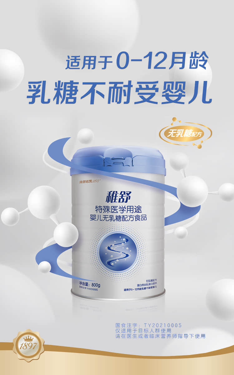 稚舒无乳糖特殊配方奶粉