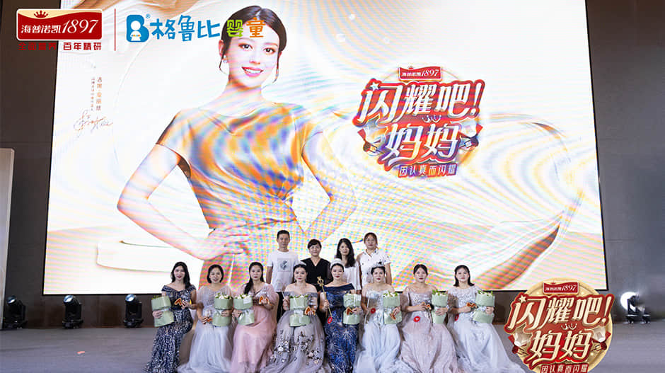2023海普诺凯1897闪耀吧妈妈全新起航，Pro妈妈用认真镌刻闪耀底色！